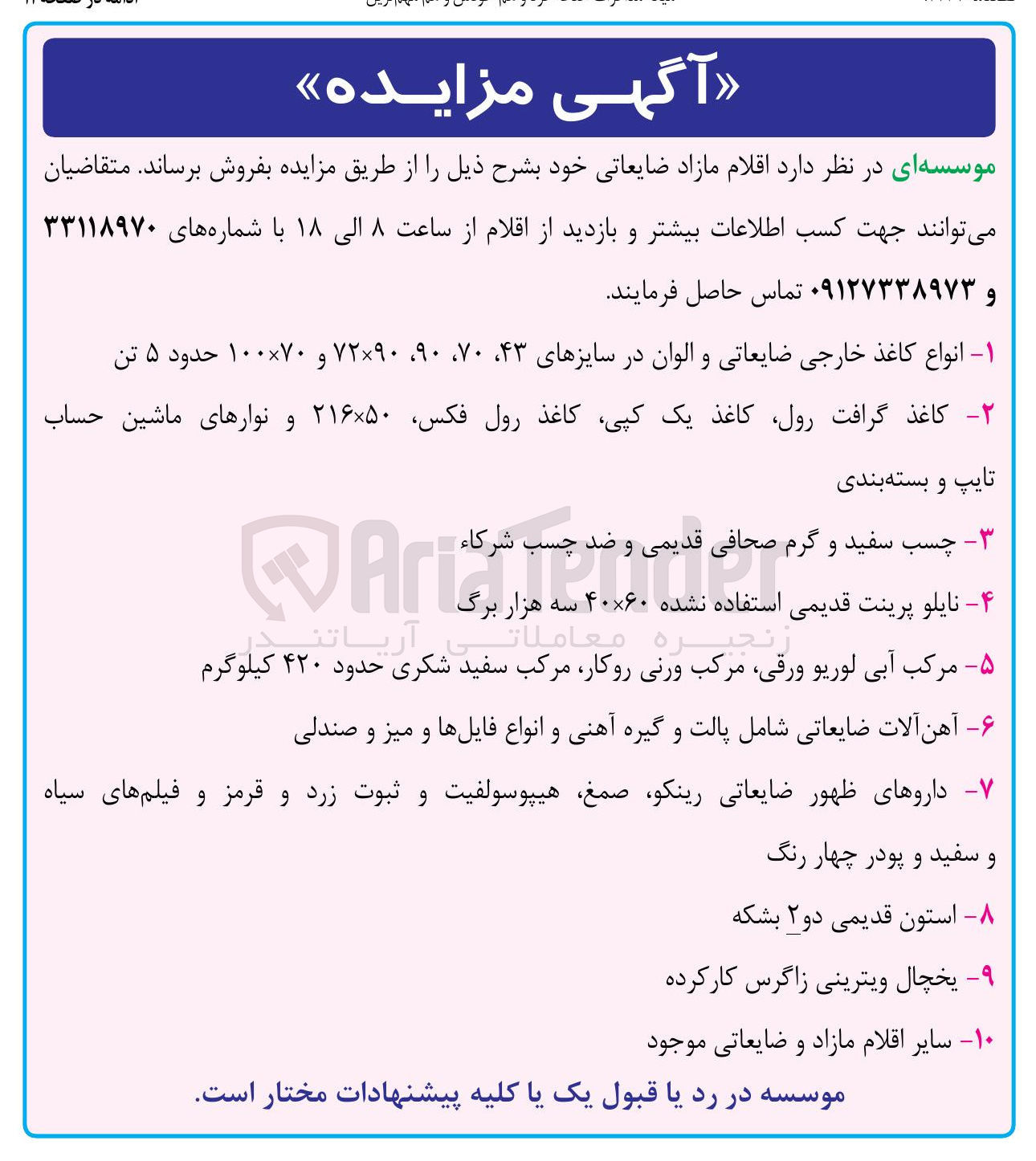تصویر کوچک آگهی فروش اقلام مازاد ضایعاتی : انواع کاغذ خارجی ضایعاتی و الوان در سایزهای ۴۳ ، ۷۰ ، ۹۰ ، ۷۲۹۰ و ۷۰ × ۱۰۰ حدود ۵ تن - کاغذ گرافت رول کاغذ یک کپی کاغذ رول فکس ۵۰ × ۲۱۶ و نوارهای ماشین حساب تایپ و بسته بندی - چسب سفید و گرم صحافی قدیمی و ضد چسب شرکاء - نایلو پرینت قدیمی استفاده نشده ۶۰ × ۴۰ سه هزار برگ - مرکب آبی لوریو ، ورقی مرکب ورنی روکار مرکب سفید شکری حدود ۴۲۰ کیلوگرم - آهن آلات ضایعاتی شامل پالت و گیره آهنی و انواع فایلها و میز و صندلی - داروهای ظهور ضایعاتی ، رینکو صمغ هیپوسولفیت و ثبوت زرد و قرمز و فیلم های سیاه و سفید و پودر چهار رنگ - استون قدیمی دو ۲ بشکه - یخچال ویترینی زاگرس کارکرده - سایر اقلام مازاد و ضایعاتی موجود 