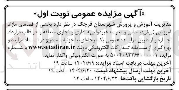 تصویر کوچک آگهی اجاره بخشی از فضاهای مازاد آموزشی (پیش دبستانی و مدرسه غیر دولتی) ، اداری و تجاری متعلقه