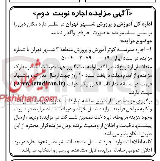 تصویر کوچک آگهی اجاره مدرسه کوثر