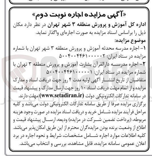 تصویر کوچک آگهی اجاره مدرسه محدثه