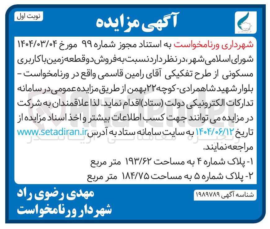 تصویر کوچک آگهی فروش دو قطعه زمین با کاربری مسکونی : پلاک شماره ۴ به مساحت ۱۹۳/۶۲ متر مربع - پلاک شماره ۵ به مساحت ۱۸۴/۷۵ متر مربع