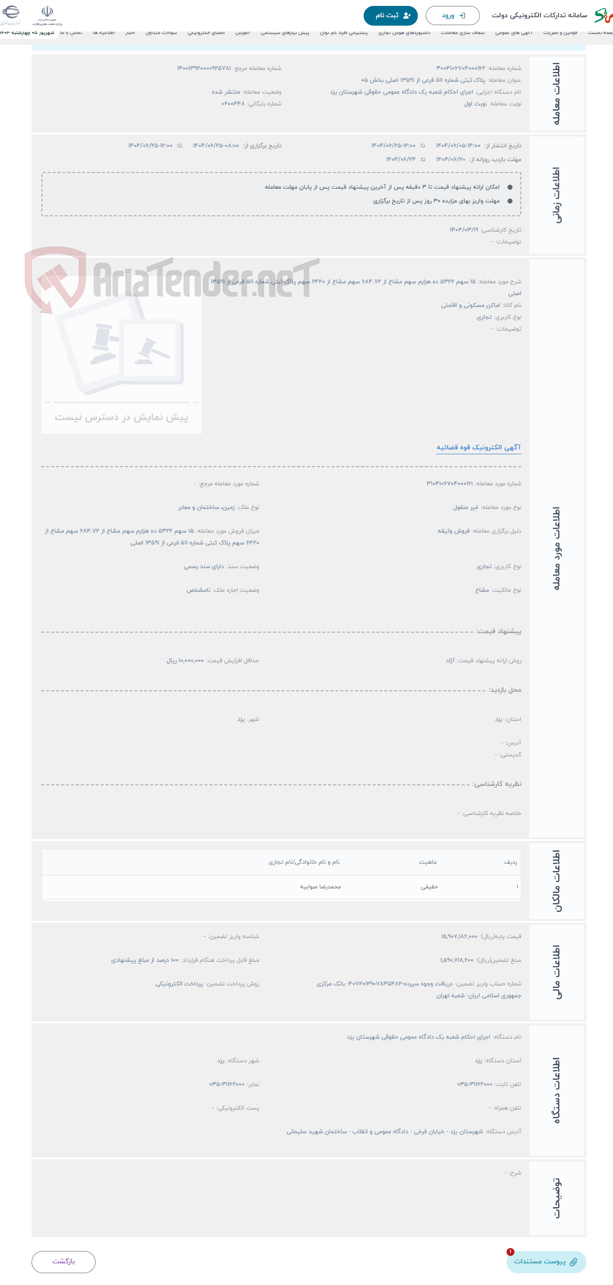 تصویر کوچک آگهی حراج 15 سهم 5322 ده هزارم سهم مشاع از 684.72 سهم مشاع از 6420 سهم پلاک ثبتی شماره 511 فرعی از 13591 اصلی