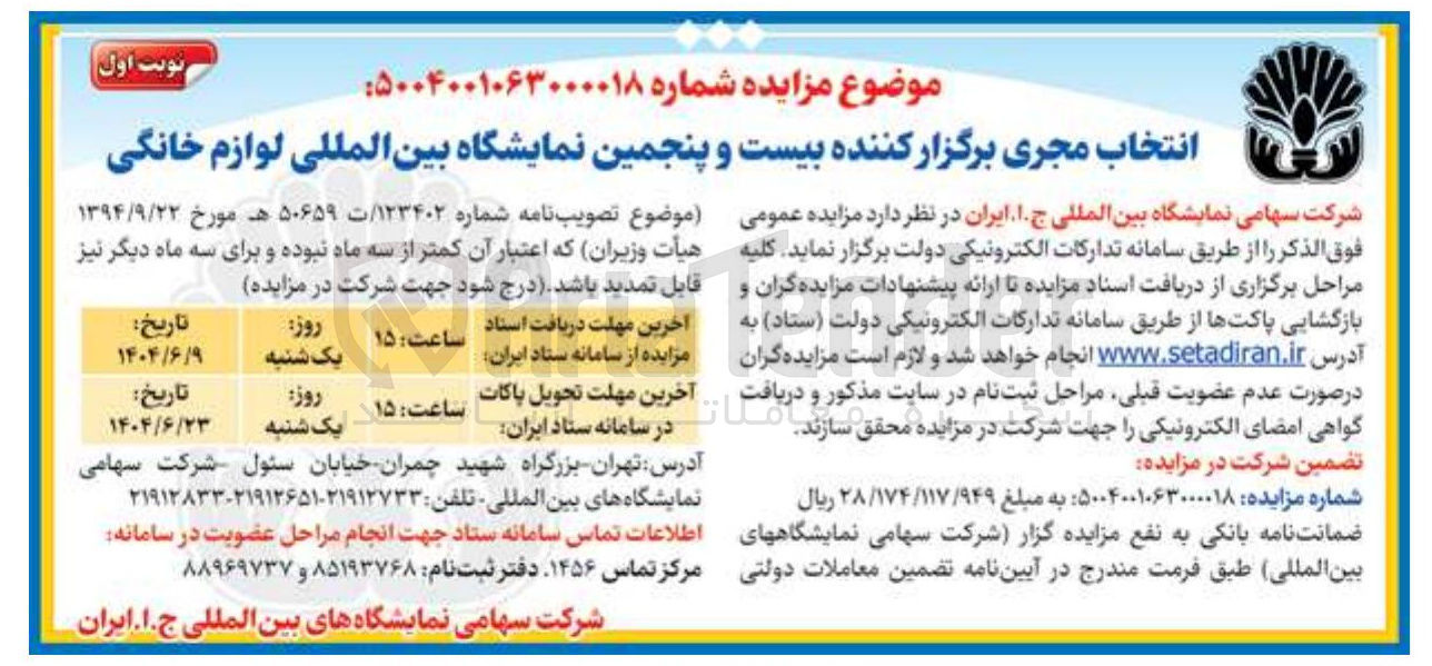 تصویر کوچک آگهی انتخاب مجری برگزار کننده بیست و پنجمین نمایشگاه بین المللی لوازم خانگی