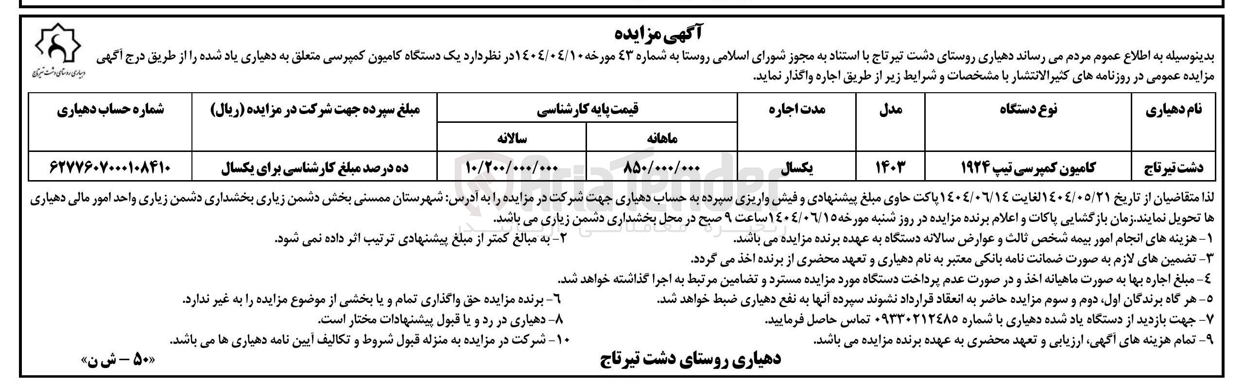 تصویر کوچک آگهی اجاره یک دستگاه کامیون کمپرسی تیپ 1924