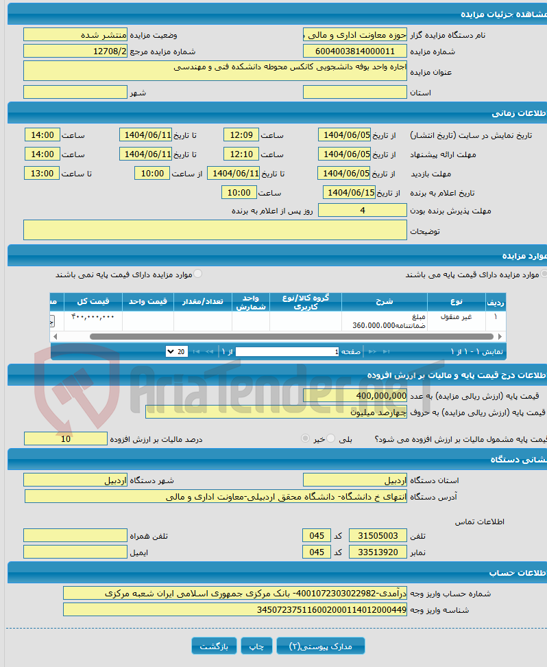 تصویر کوچک آگهی اجاره واحد بوفه دانشجویی کانکس محوطه دانشکده فنی و مهندسی