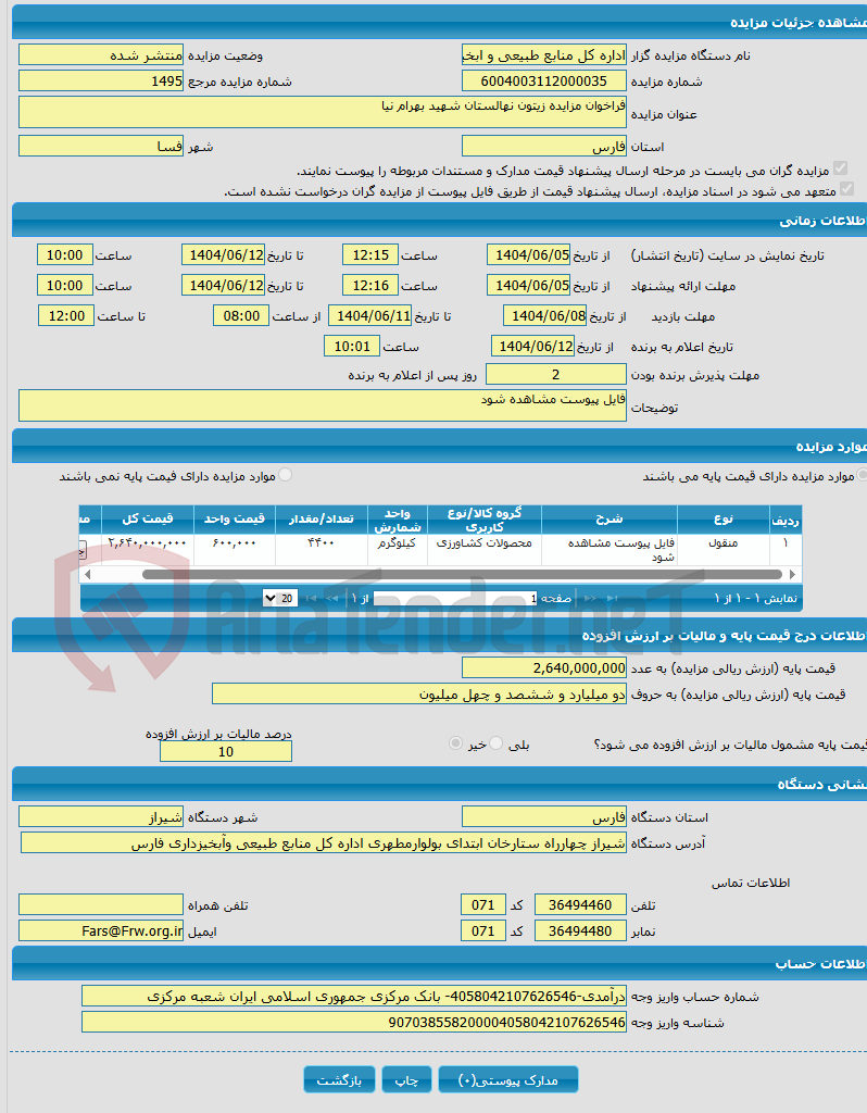 تصویر کوچک آگهی فراخوان مزایده زیتون نهالستان شهید بهرام نیا