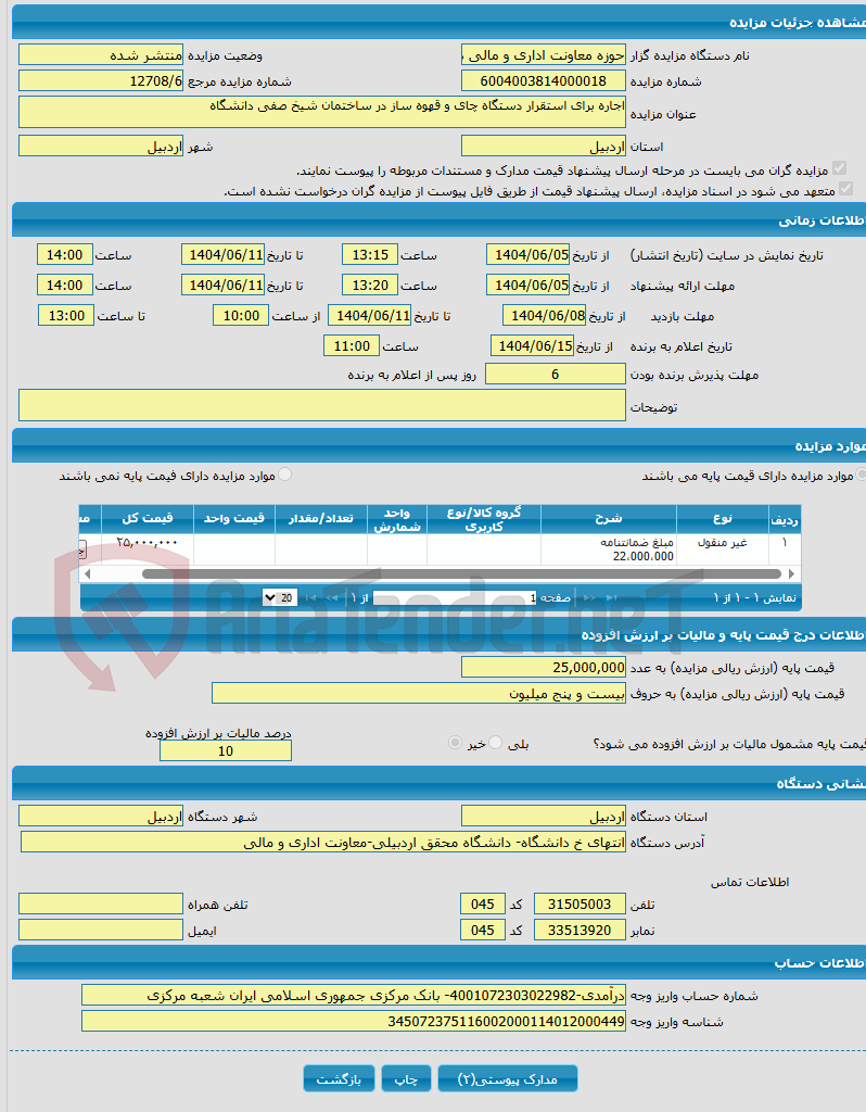 تصویر کوچک آگهی اجاره برای استقرار دستگاه چای و قهوه ساز در ساختمان شیخ صفی دانشگاه