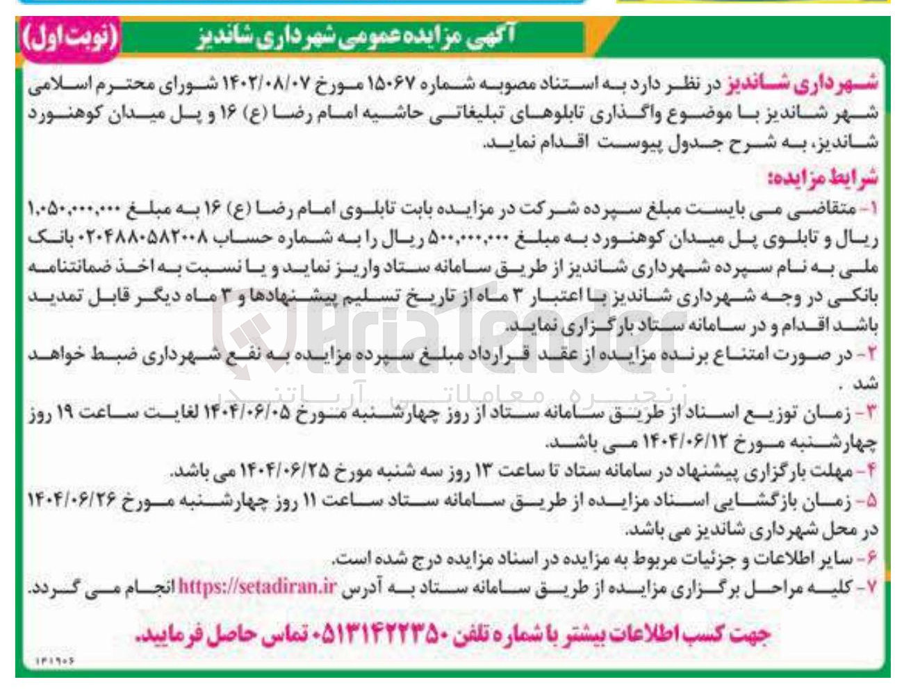 تصویر کوچک آگهی واگذاری تابلوهای تبلیغاتی حاشیه امام رضا ( ع )