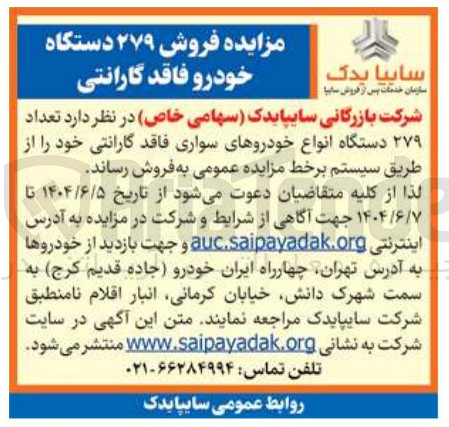 تصویر کوچک آگهی فروش تعداد ۲۷۹ دستگاه انواع خودروهای سواری فاقد گارانتی