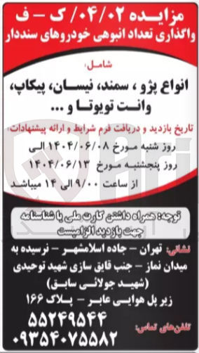 تصویر کوچک آگهی واگذاری تعداد انبوهی خودروهای سنددار شامل انواع پژو ، سمند نیسان پیکاپ وانت تویوتا و ...