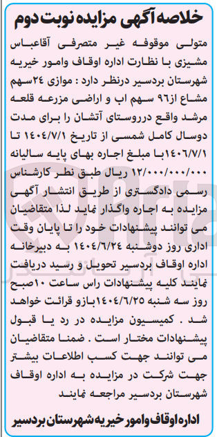 تصویر کوچک آگهی اجاره موازی 24 سهم مشاع از 96 سهم آب و اراضی مزرعه قلعه مرشد