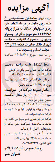 تصویر کوچک آگهی  فروش ساختمان مسکونی ۶ طبقه روی پیلوت در مرحله اتمام بتن ریزی ستونهای همکف به متراژ پروانه ۲۲۴۶/۹۵ متر مربع