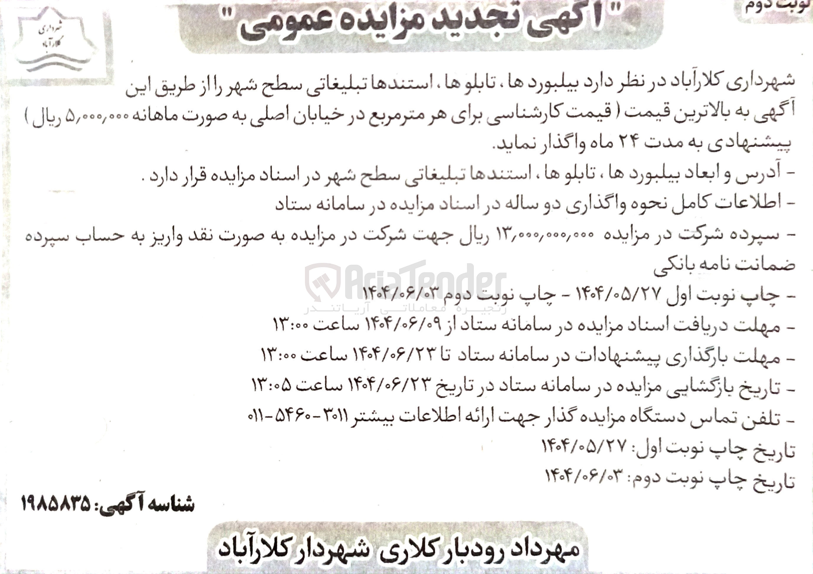 تصویر کوچک آگهی اجاره  بیلبوردها تابلوها ، استندها تبلیغاتی سطح شهر