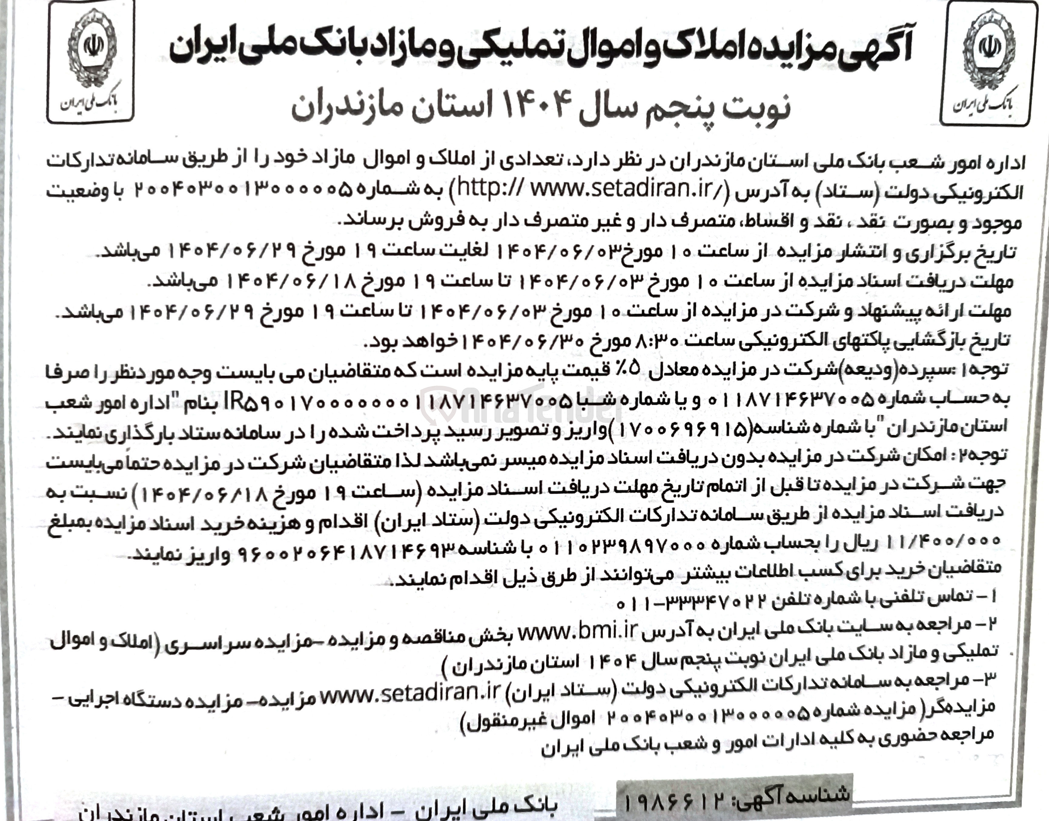 تصویر کوچک آگهی فروش تعدادی از املاک و اموال مازاد