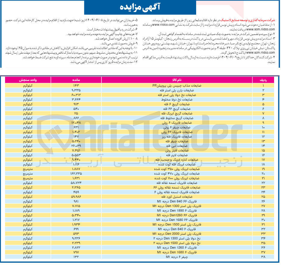 تصویر کوچک آگهی فروش اقلام ضایعاتی در 38 ردیف شامل : ضایعات ایریک فله کوت شده - ضایعات ایربگ رولی ۳۵۰ کوت شده - ضایعات ایربگ رولی ۴۷۰ کوت شده - ضایعات ایربگ رولی ۷۰۰ کوت شده - ضایعات فابریک تسمه نقاله فله - ضایعات فابریک تسمه نقاله رولی ۶۶ - ضایعات فابریک تسمه نقاله رولی ۶ - ضایعات استیل کورد فله و....
