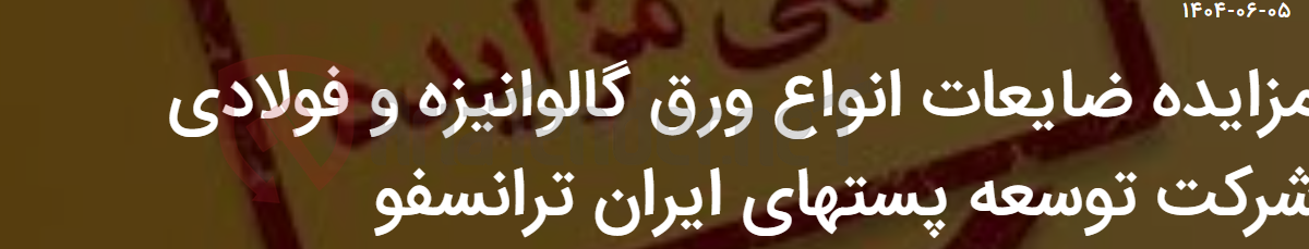 تصویر کوچک آگهی مزایده ضایعات انواع ورق گالوانیزه و فولادی شرکت توسعه پستهای ایران ترانسفو