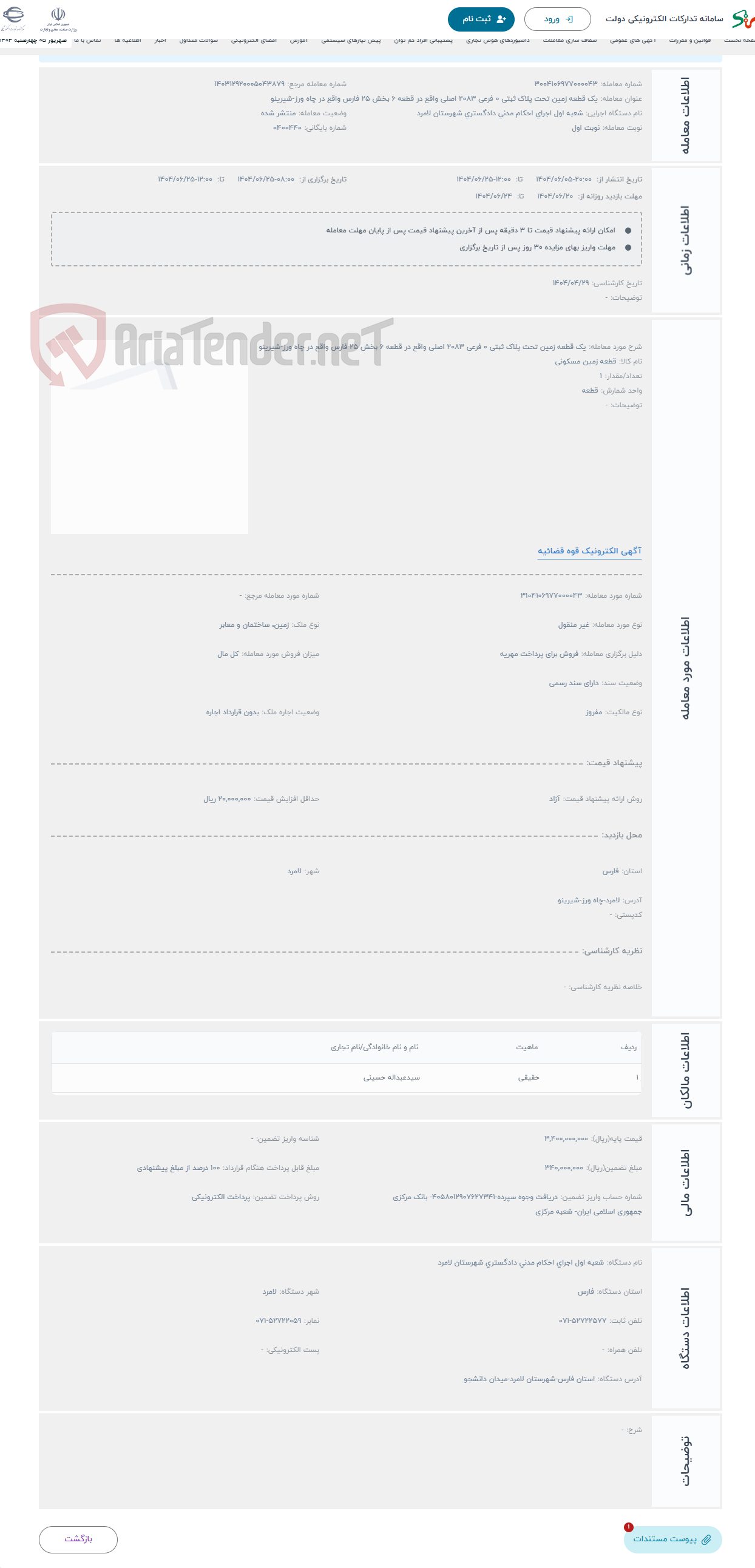 تصویر کوچک آگهی حراج یک قطعه زمین تحت پلاک ثبتی 0 فرعی 2083 اصلی واقع در قطعه 6 بخش 25 فارس واقع در چاه ورز-شیرینو