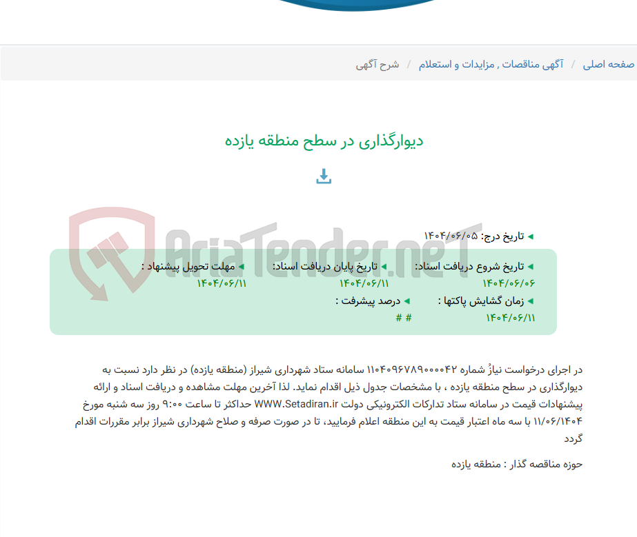 تصویر کوچک آگهی دیوارگذاری در سطح منطقه یازده