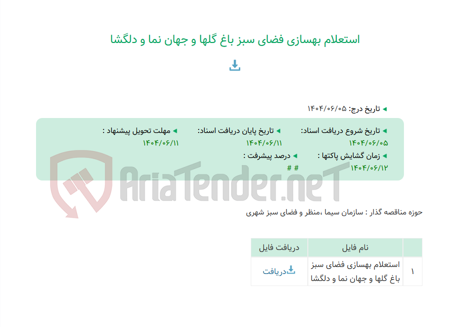 تصویر کوچک آگهی استعلام بهسازی فضای سبز باغ گلها و جهان نما و دلگشا