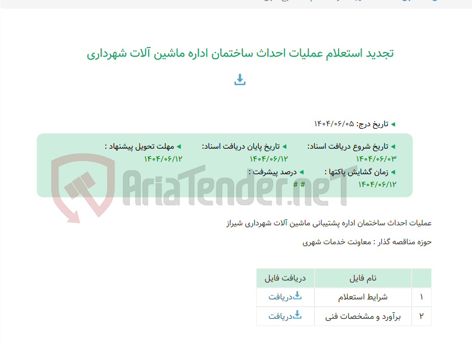 تصویر کوچک آگهی تجدید استعلام عملیات احداث ساختمان اداره ماشین آلات شهرداری