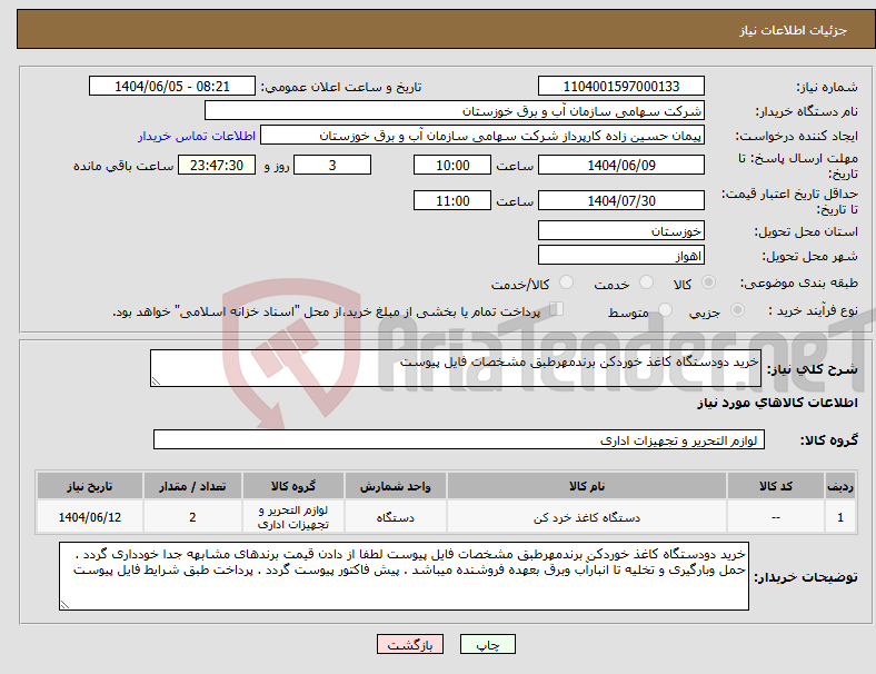 تصویر کوچک آگهی نیاز انتخاب تامین کننده-خرید دودستگاه کاغذ خوردکن برندمهرطبق مشخصات فایل پیوست
