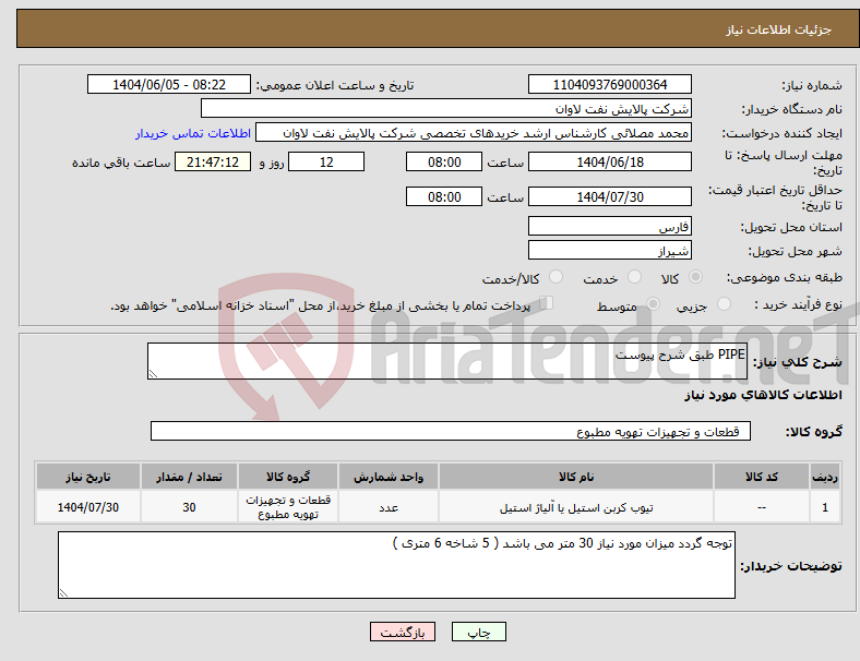 تصویر کوچک آگهی نیاز انتخاب تامین کننده-PIPE طبق شرح پیوست 