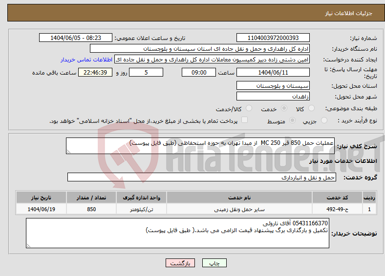 تصویر کوچک آگهی نیاز انتخاب تامین کننده-عملیات حمل 850 قیر MC 250 از مبدا تهران به حوزه استحفاظی (طبق فایل پیوست)