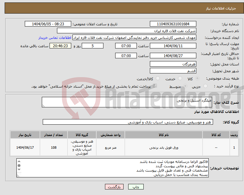 تصویر کوچک آگهی نیاز انتخاب تامین کننده-میلگرد استیل و برنجی