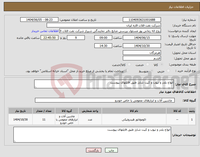 تصویر کوچک آگهی نیاز انتخاب تامین کننده-انواع بلدر و تیوب و کیت شارژ طبق فایلهای پیوست