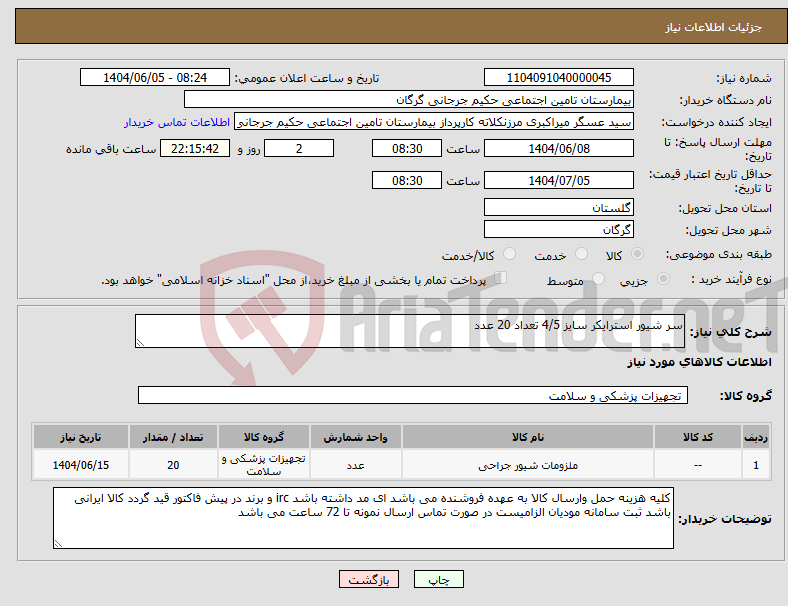 تصویر کوچک آگهی نیاز انتخاب تامین کننده-سر شیور استرایکر سایز 4/5 تعداد 20 عدد