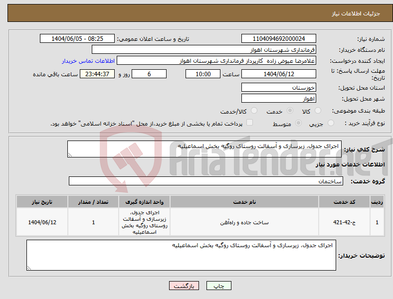 تصویر کوچک آگهی نیاز انتخاب تامین کننده- اجرای جدول، زیرسازی و آسفالت روستای روگیه بخش اسماعیلیه