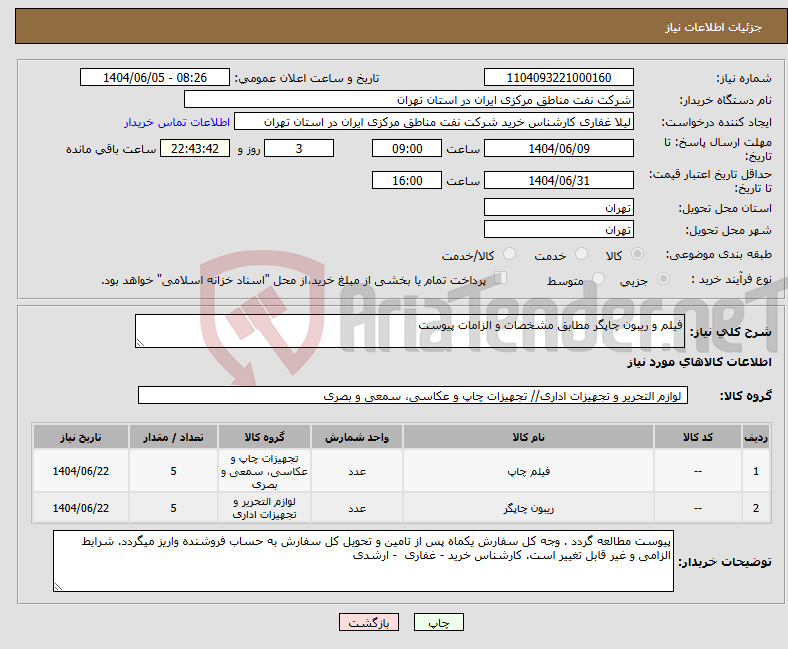 تصویر کوچک آگهی نیاز انتخاب تامین کننده-فیلم و ریبون چاپگر مطابق مشخصات و الزامات پیوست 