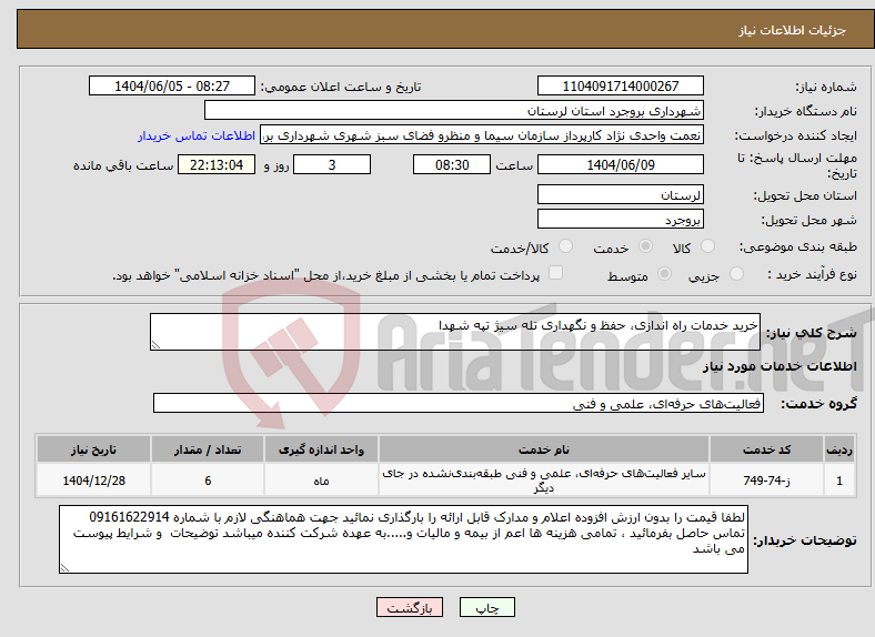 تصویر کوچک آگهی نیاز انتخاب تامین کننده-خرید خدمات راه اندازی، حفظ و نگهداری تله سیژ تپه شهدا
