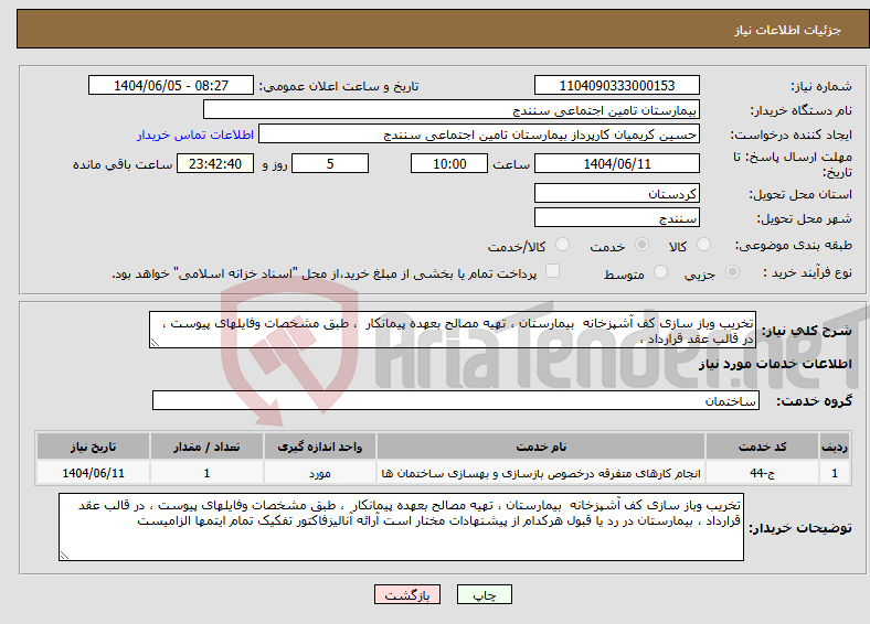 تصویر کوچک آگهی نیاز انتخاب تامین کننده-تخریب وباز سازی کف آشپزخانه بیمارستان ، تهیه مصالح بعهده پیمانکار ، طبق مشخصات وفایلهای پیوست ، در قالب عقد قرارداد ،