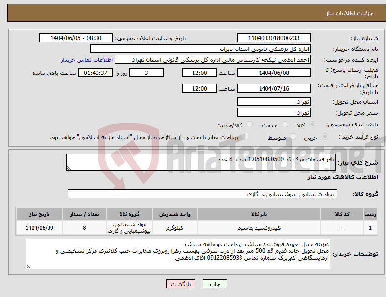 تصویر کوچک آگهی نیاز انتخاب تامین کننده-بافر فسفات مرک کد 1.05108.0500 تعداد 8 عدد