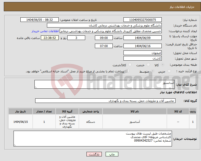 تصویر کوچک آگهی نیاز انتخاب تامین کننده-آسانسور