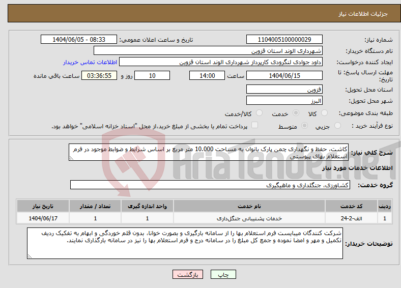 تصویر کوچک آگهی نیاز انتخاب تامین کننده-کاشت، حفظ و نگهداری چمن پارک بانوان به مساحت 10.000 متر مربع بر اساس شرایط و ضوابط موجود در فرم استعلام بهای پیوستی 