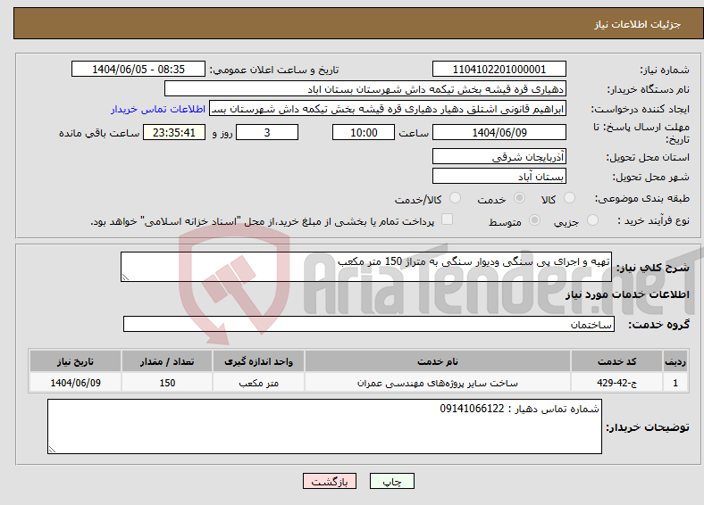 تصویر کوچک آگهی نیاز انتخاب تامین کننده-تهیه و اجرای پی سنگی ودیوار سنگی به متراژ 150 متر مکعب