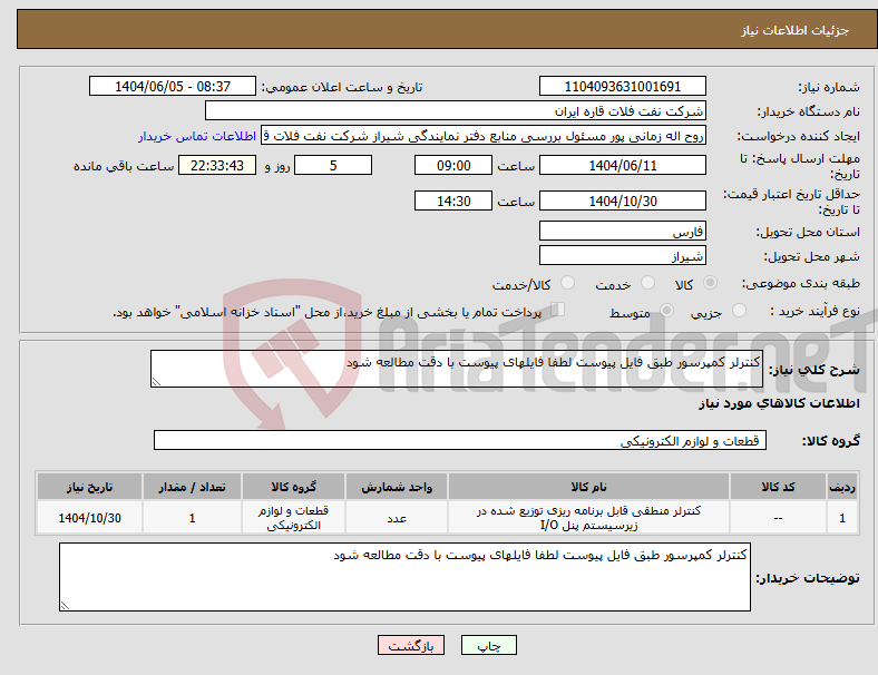 تصویر کوچک آگهی نیاز انتخاب تامین کننده-کنترلر کمپرسور طبق فایل پیوست لطفا فایلهای پیوست با دقت مطالعه شود