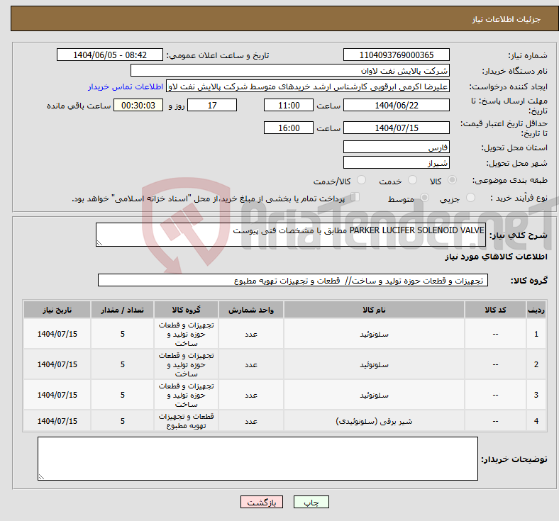 تصویر کوچک آگهی نیاز انتخاب تامین کننده-PARKER LUCIFER SOLENOID VALVE مطابق با مشخصات فنی پیوست