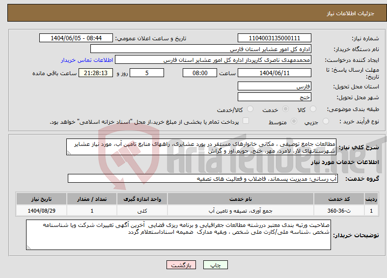 تصویر کوچک آگهی نیاز انتخاب تامین کننده-مطالعات جامع توصیفی ، مکانی خانوارهای مستقر در یورد عشایری، راههای منابع تامین آب، مورد نیاز عشایر شهرستانهای لار، لامرد، مهر، خنج، جویم،اوز و گراش