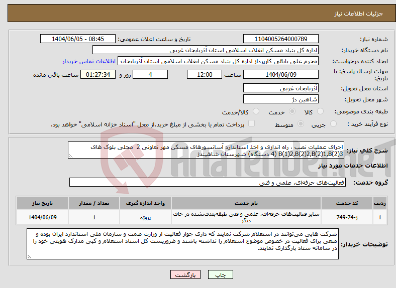 تصویر کوچک آگهی نیاز انتخاب تامین کننده-اجرای عملیات نصب ، راه اندازی و اخذ استاندارد آسانسورهای مسکن مهر تعاونی 2 محلی بلوک های B(1)2,B(2)2,B(2)1,B(2)3 (4 دستگاه) شهرستان شاهیندژ