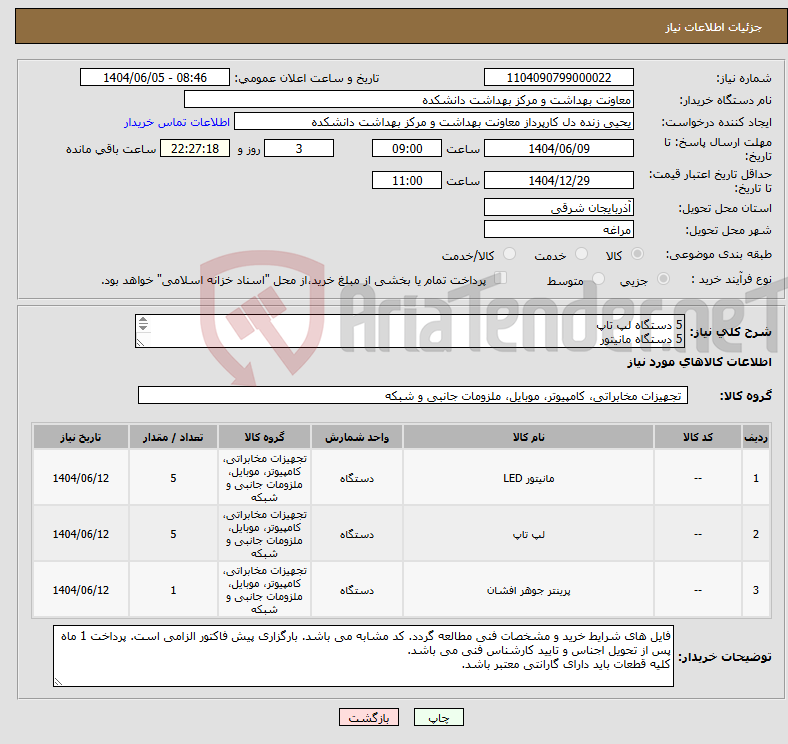 تصویر کوچک آگهی نیاز انتخاب تامین کننده-5 دستگاه لپ تاپ 5 دستگاه مانیتور 1 دستگاه چاپگر رنگی مطابق فایل مشخصات بارگزاری شده