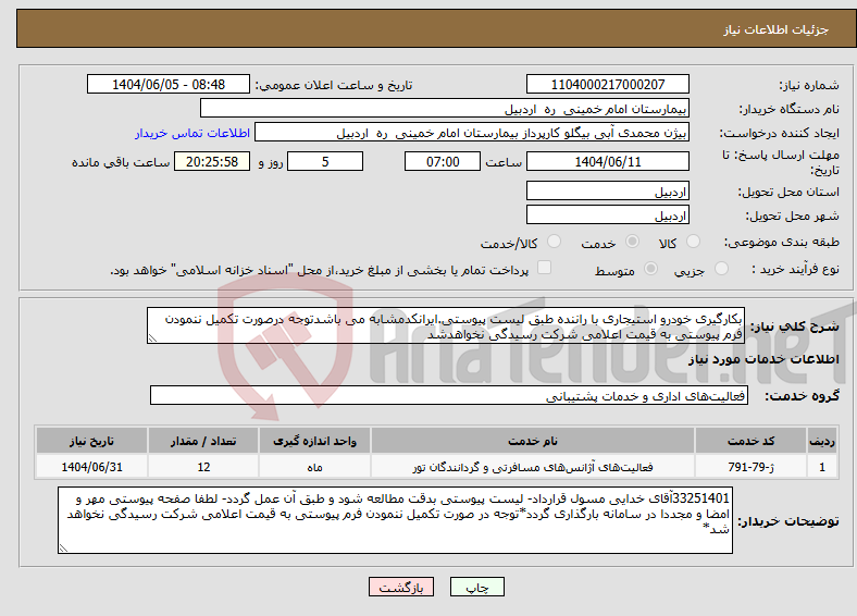 تصویر کوچک آگهی نیاز انتخاب تامین کننده-بکارگیری خودرو استیجاری با راننده طبق لیست پیوستی.ایرانکدمشابه می باشدتوجه درصورت تکمیل ننمودن فرم پیوستی به قیمت اعلامی شرکت رسیدگی نخواهدشد