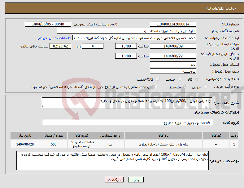 تصویر کوچک آگهی نیاز انتخاب تامین کننده-لوله پلی اتیلن 200/4بار /ح100 /همراه بیمه نامه و تحویل در محل و تخلیه