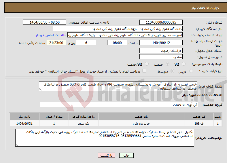 تصویر کوچک آگهی نیاز انتخاب تامین کننده-خرید، نصب و راه اندازی، آموزش و پشتیبانی پلتفرم مدیریت API و احراز هویت کاربران SSO منطبق بر نیازهای ضمیمه در شرایط استعلام .