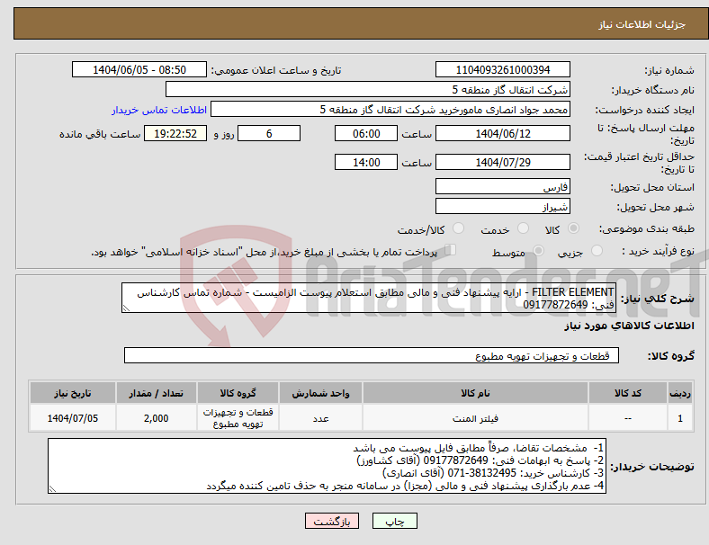 تصویر کوچک آگهی نیاز انتخاب تامین کننده-FILTER ELEMENT - ارایه پیشنهاد فنی و مالی مطابق استعلام پیوست الزامیست - شماره تماس کارشناس فنی: 09177872649