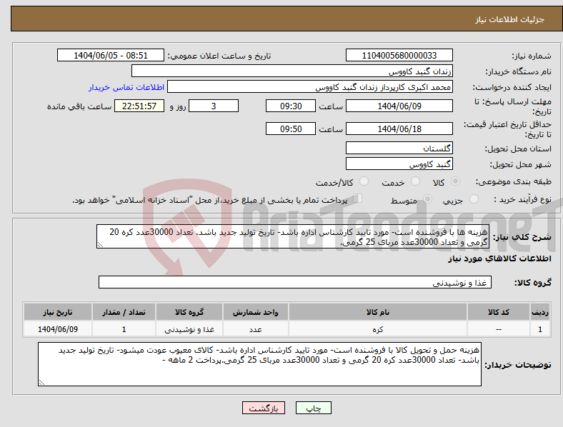 تصویر کوچک آگهی نیاز انتخاب تامین کننده-هزینه ها با فروشنده است- مورد تایید کارشناس اداره باشد- تاریخ تولید جدید باشد. تعداد 30000عدد کره 20 گرمی و تعداد 30000عدد مربای 25 گرمی.