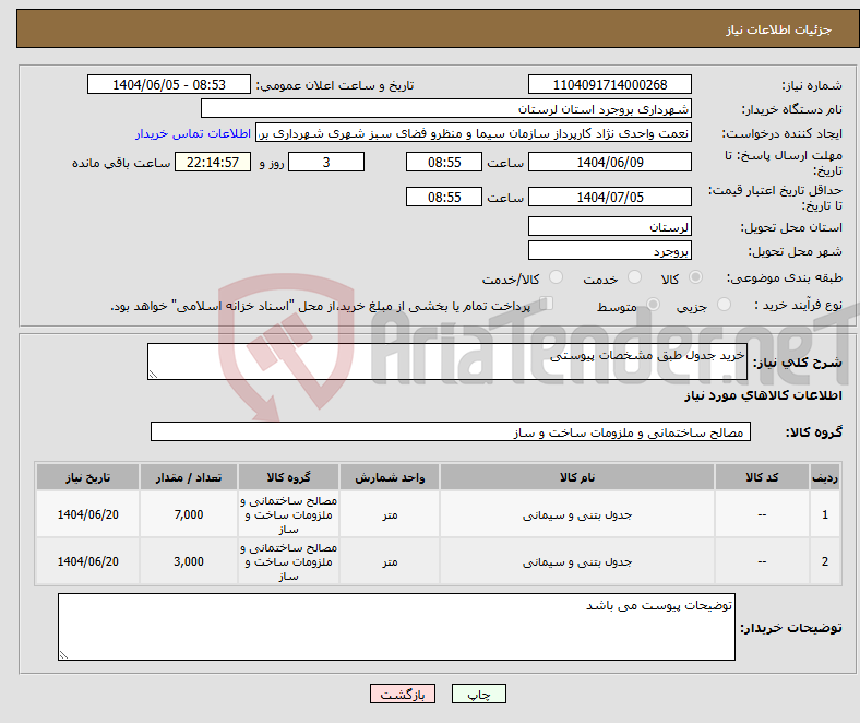 تصویر کوچک آگهی نیاز انتخاب تامین کننده-خرید جدول طبق مشخصات پیوستی