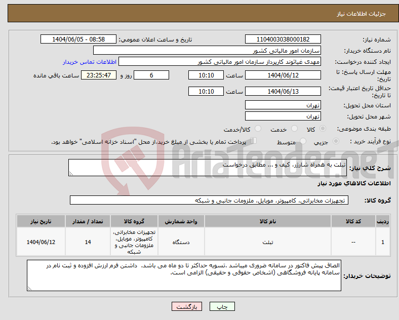 تصویر کوچک آگهی نیاز انتخاب تامین کننده-تبلت به همراه شارژر، کیف و ... مطابق درخواست